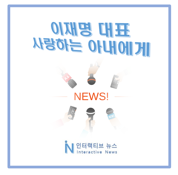 <b>이재명 대표</b> 편지 글 재조명! <b>법정</b> 향하는 아내 김혜경에게