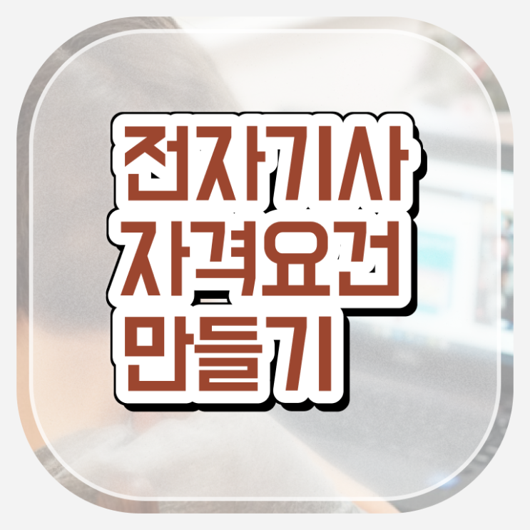  전자기사 필기 전자기사 시험자격 온라인 수업으로 편하게 끝낸 노하우