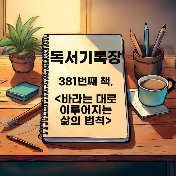  독서기록 : <바라는 대로 이루어지는 삶의 법칙> 평온한 마음을 유지하자?