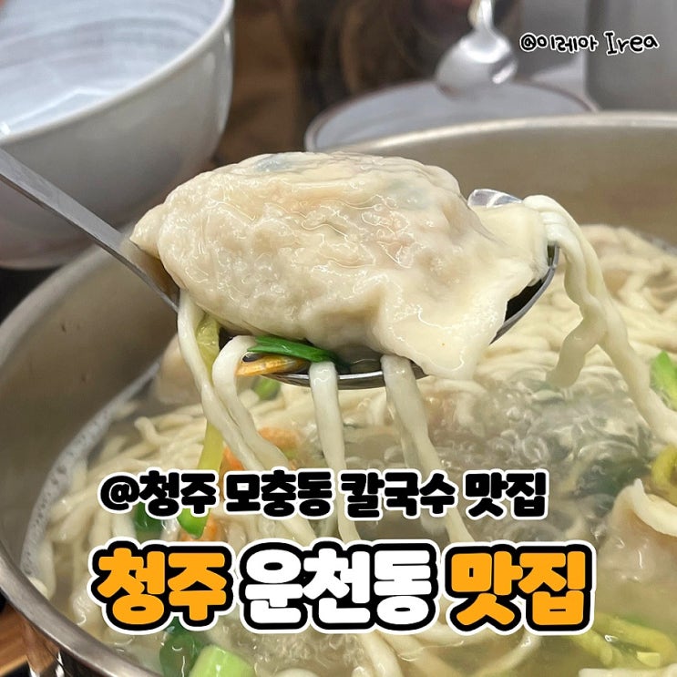 청주 운천동 맛집 정가네 칼국수 (ft.청주 모충동 맛집)