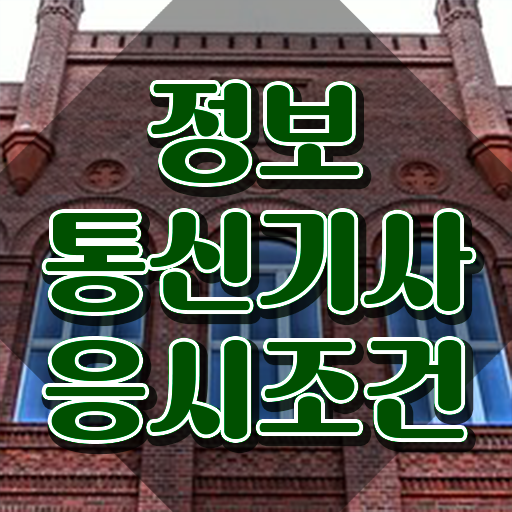  , 정보통신기사 시험응시자격 온라인으로 간편하게 성공한 과정