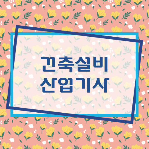  건축설비산업기사 실기 건설안전산업기사 응시조건 인강으로 간단하게 끝낸 과정