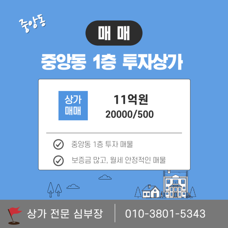 중앙동 1층 상가 매매 투자 가치 높은 안정적 임대수익 보장 중앙동 1층 상가 매매 투자 가치 높은 안정적 임대수익 보장
