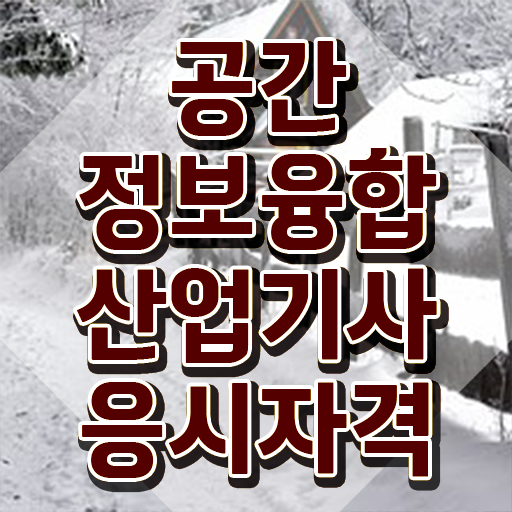  공간정보융합산업기사 공간정보융합산업기사 응시자격 온라인으로 편하게 성공한 방법