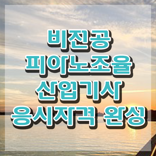  피아노조율산업기사 피아노조율산업기사 취득자격 인강만 듣고 빠르게 끝낸 방법