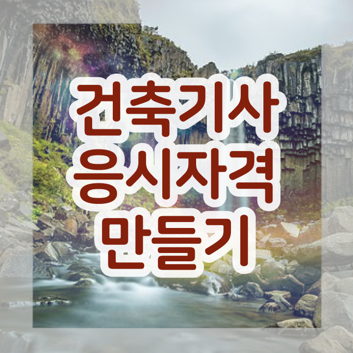  건축기사 시험 난이도 , 건축기사 취득자격 독학으로 단기간에 성공한 과정