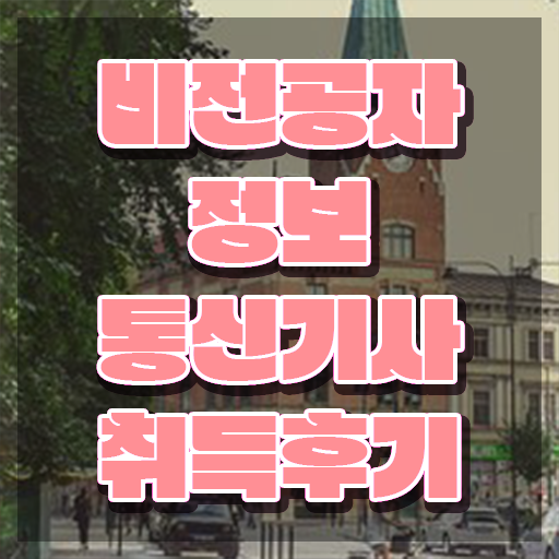  정보통신기사 난이도 , 정보통신기사 응시조건 학점은행제로 간단하게 준비한 전략