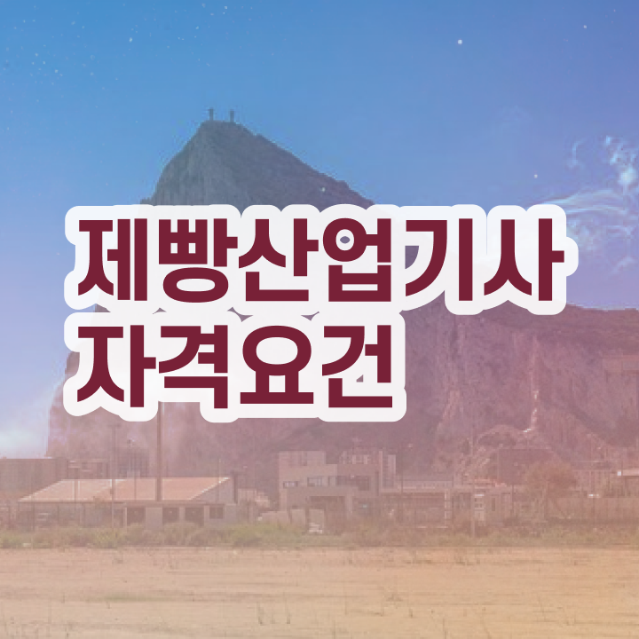  제빵산업기사 시험응시자격 온라인으로 단기간에 성공한 후기