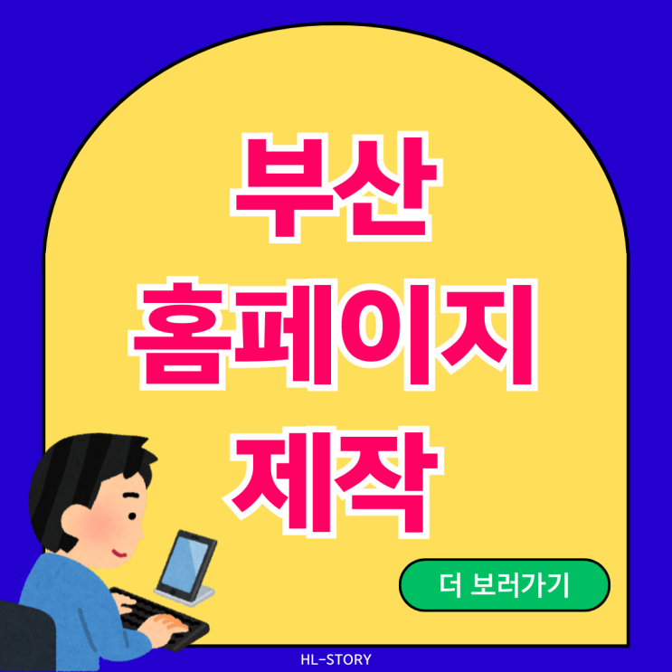 SEO 기반 부산 홈페이지제작 필수인 이유를 알려드릴게요