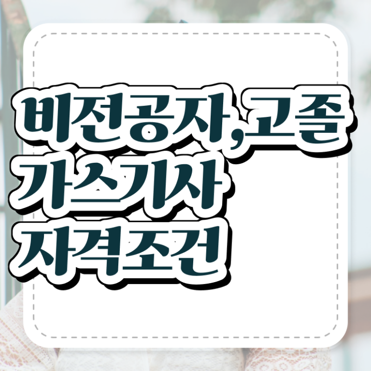  가스기사 준비 가스기사 시험자격 온라인 수업으로 편하게 끝낸 노하우