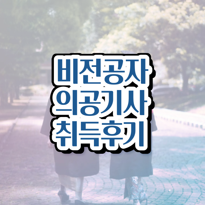  의공 산업기사 의공기사 시험자격 온라인으로 단기간에 준비한 팁