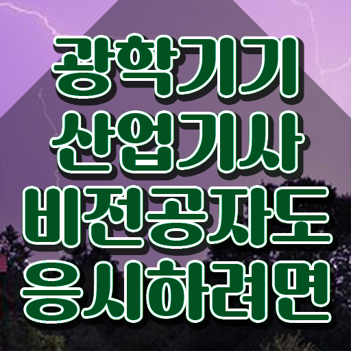 광학기기산업기사 합격 광학기기산업기사 시험자격 인강으로 간단하게 준비한 전략