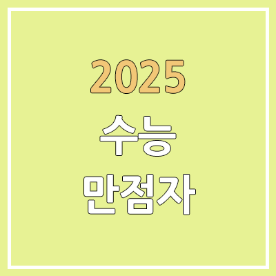 2025 수능 만점자 | 역대 수능 만점자 | 가채점 기준 메가스터디 러셀학원 3명 2025 수능 만점자 | 역대 수능 만점자 | 가채점 기준 메가스터디 러셀학원 3명