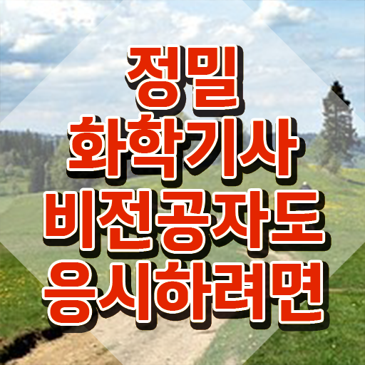  정밀화학기사 시험 자격 정밀화학기사 시험응시자격 학점은행제로 단기간에 완료한 팁