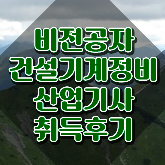  건설기계정비산업기사 건설기계정비산업기사 응시자격 학점은행제로 간단하게 성공한 전략
