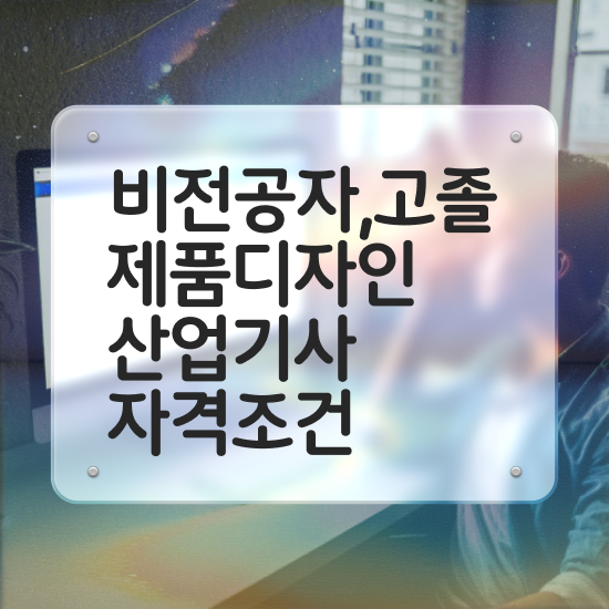  제품디자인산업기사 학점은행제 후기 제품디자인산업기사 시험응시자격 온라인 수업으로 단기간에 성공한 후기