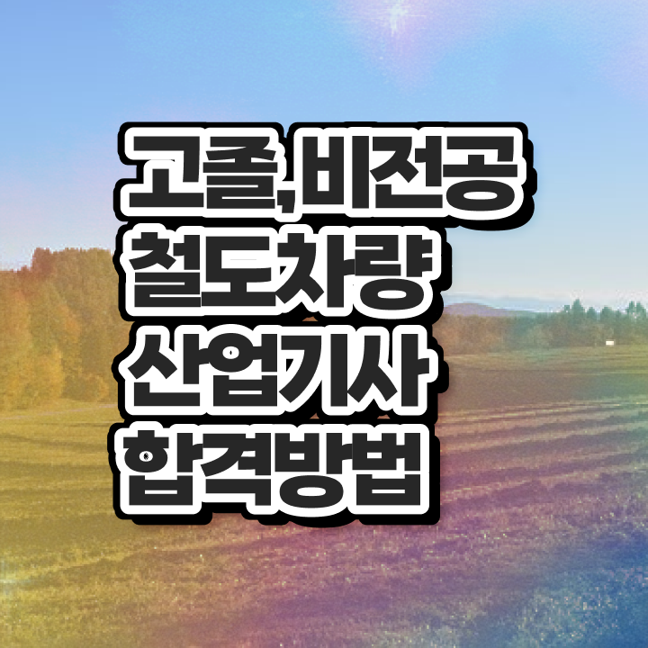  철도차량산업기사 응시자격 서류 철도차량산업기사 응시자격 온라인 과정으로 편하게 끝낸 방법
