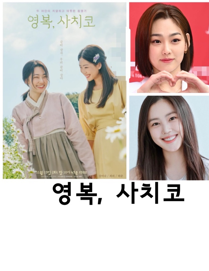 KBS 2TV 드라마스페셜2024, <b>영복 사치코</b>, 강미나, 최리, 하준