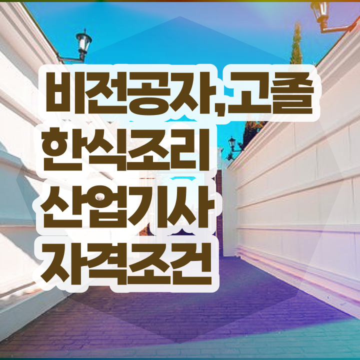  한식조리산업기사 학점은행제 후기 한식조리산업기사 취득자격 독학으로 단기간에 끝낸 전략