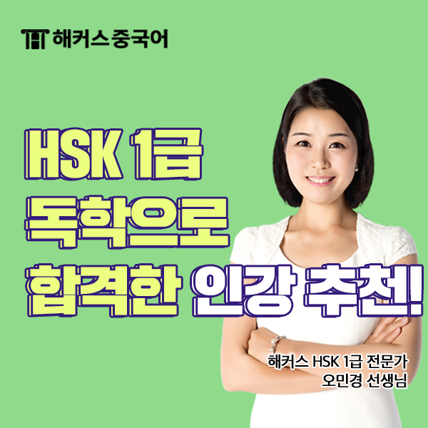  중국어 자격증 시험 HSK 1급 독학하고 합격한 인강 추천!