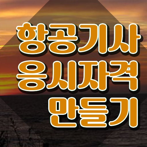  항공기사 항공기사 취득자격 인강만 듣고 쉽고 빠르게 끝낸 전략