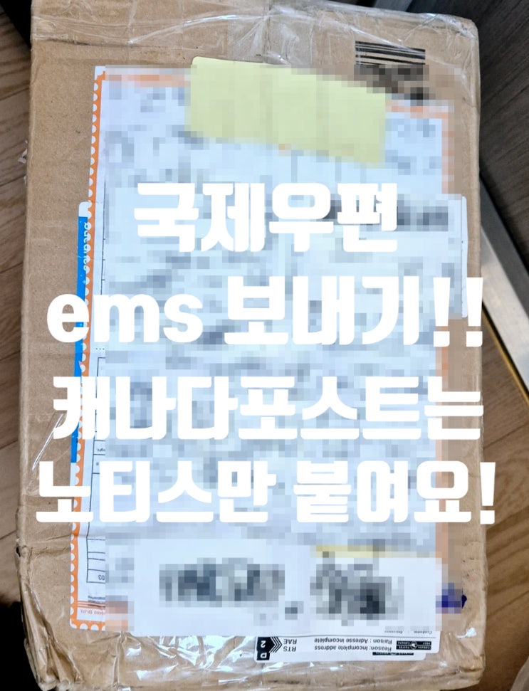  우체국방문택배 캐나다국제우편 EMS 수취인 부재! 배달완료