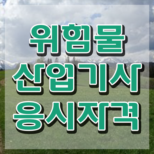  , 위험물산업기사 응시조건 온라인 수업으로 쉽고 빠르게 준비한 전략