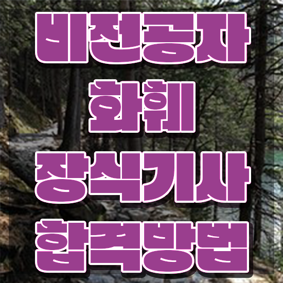  화훼장식기사 화훼장식기사 자격요건 학점은행제로 빠르게 끝낸 팁