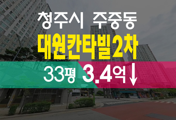  주중동 대원칸타빌 청주 율량 2차 3.4억 (시세보다 1억 저렴) 청주아파트경매 정보