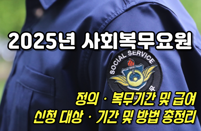 2025년 사회복무요원(AKA. 공익) 신청방법