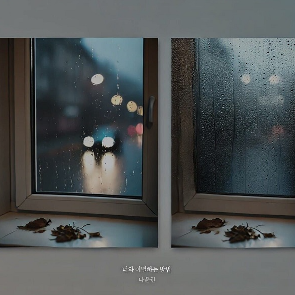  나윤권 너와 이별하는 방법 노래 음악 뮤직비디오