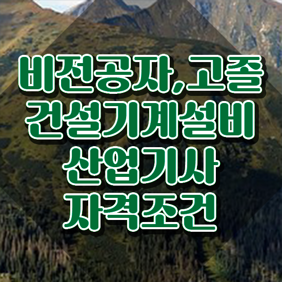  건설기계설비산업기사 응시자격 온라인 과정으로 쉽고 빠르게 준비한 전략
