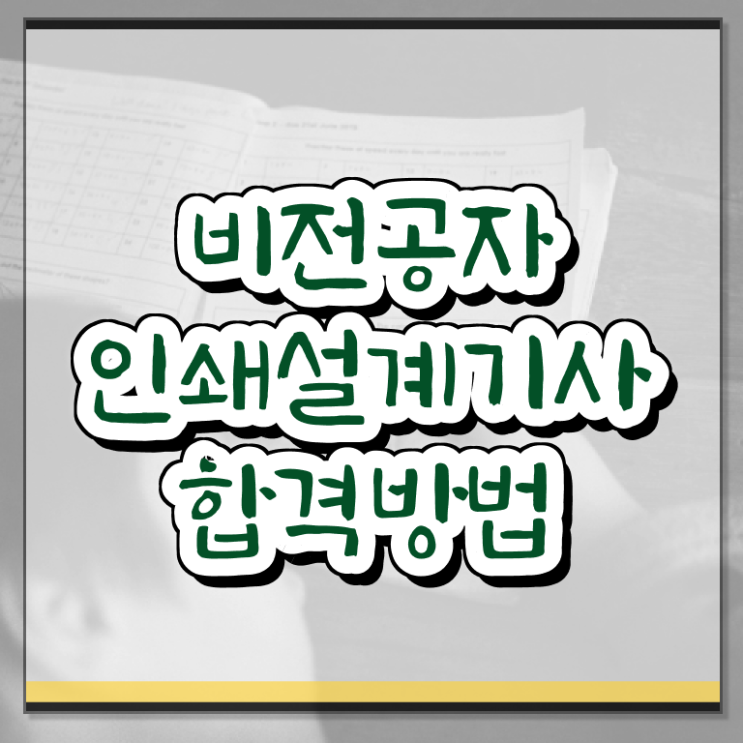  인쇄기사 전망 인쇄기사 응시자격 집에서 온라인으로 간단하게 완료한 팁