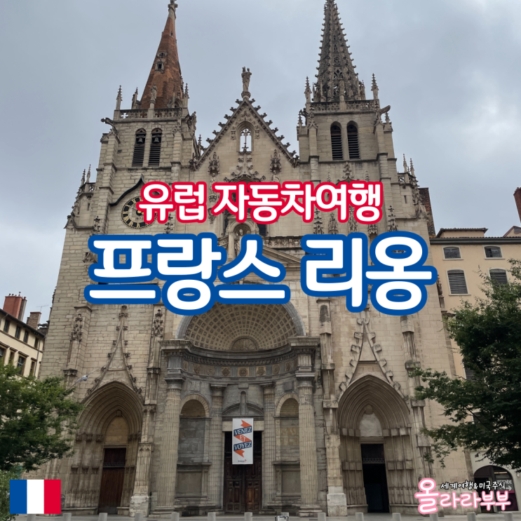  프랑스 리옹 가볼만한곳 맛집 한인마트 주차