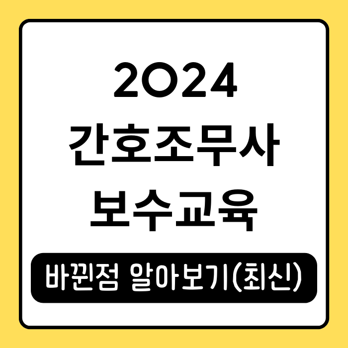 2024 간호조무사 보수교육센터 신청 방법과 이수 절차 알아보기 2024 간호조무사 보수교육센터 신청 방법과 이수 절차 알아보기