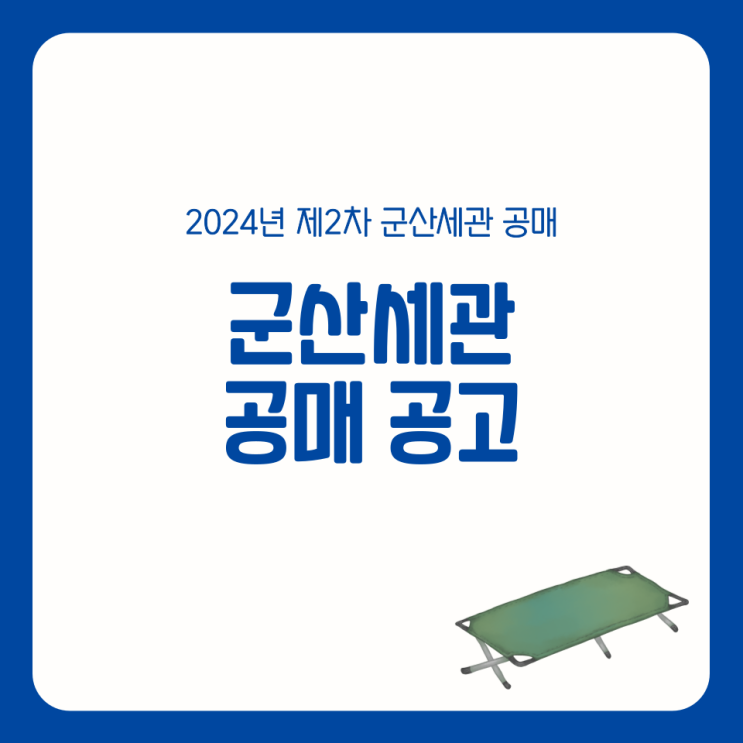 24년 2차 군산세관 공매 접이식 캠핑 간이침대 등