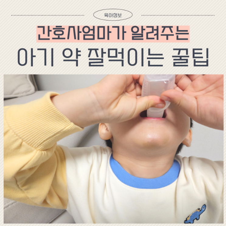  아기 약먹이기 쉽게 약 잘먹이는법 꿀팁!