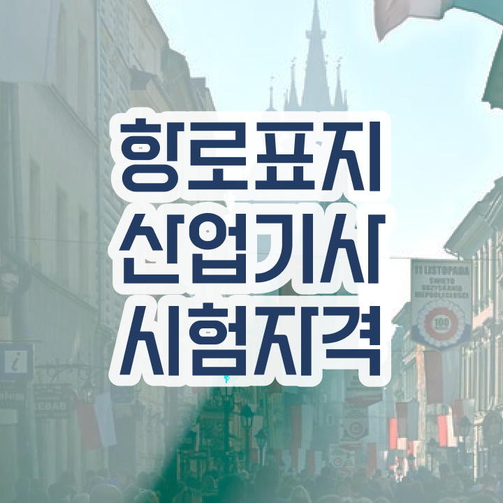  항로표지산업기사 항로표지산업기사 응시자격 인강만 듣고 편하게 완료한 후기