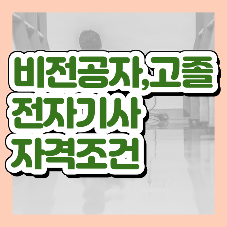  전자기사 응시조건 학점은행제로 편하게 끝낸 과정