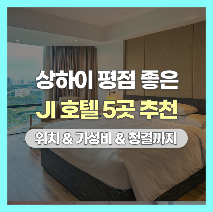  상하이 JI 호텔 추천: 평 좋고 가성비 좋은 5개 숙소 정리