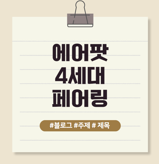 에어팟 4세대 페어링 총정리 노트북, 아이패드, 블루투스 연결방법