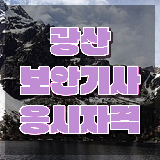  광산보안기사 합격률 광산보안기사 시험응시자격 온라인 수업으로 간편하게 준비한 전략