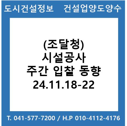  (조달청) 시설공사 주간('24.11.18.～'24.11.22.) 입찰 동향