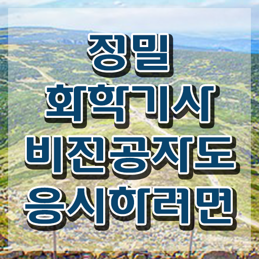  정밀화학기사 자격 요건 정밀화학기사 응시조건 학점은행제로 쉽고 빠르게 완료한 과정