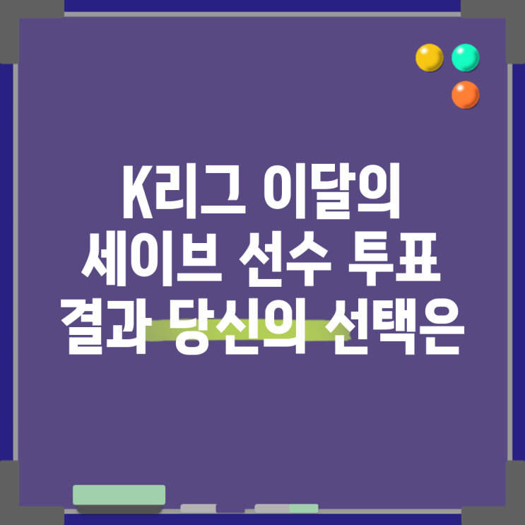 K리그 이달의 세이브 <b>선수 투표</b> 결과 당신의 선택은