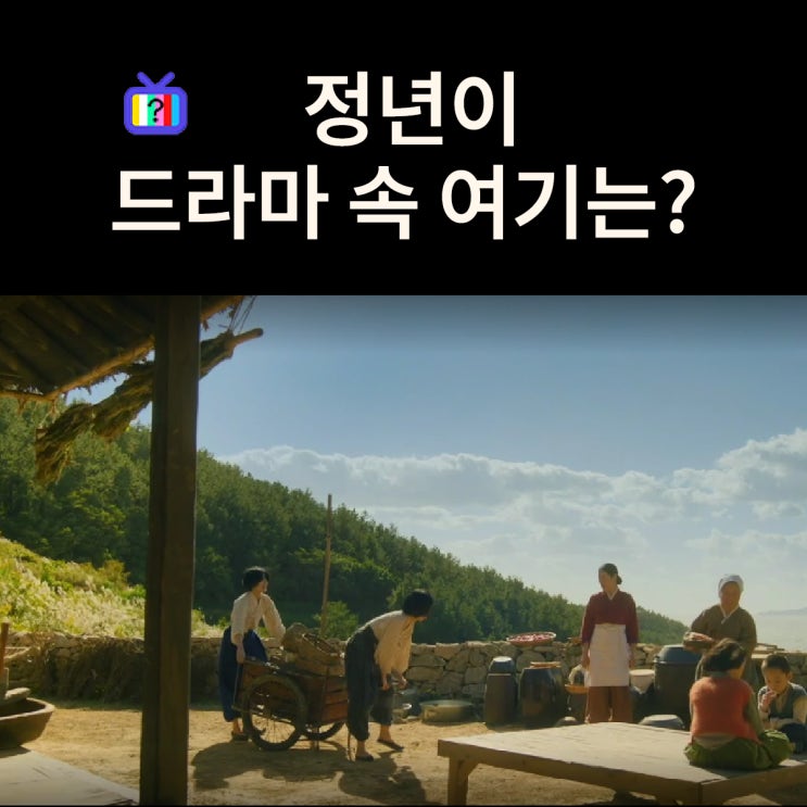  소리를 잃고 돌아간 정년의 목포 고향집은? 전남 청산도 (드라마 정년이 촬영지)
