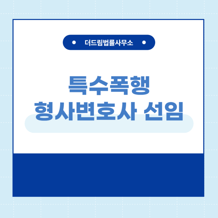  특수폭행 형사변호사 선임