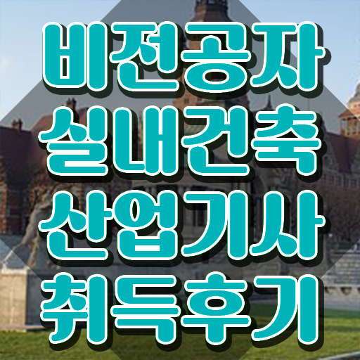  실내건축산업기사 실내건축산업기사 시험자격 온라인으로 빠르게 준비한 후기