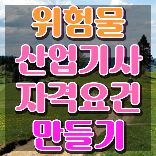  위험물산업기사 필기 실기 , 위험물산업기사 시험자격 온라인 과정으로 편하게 끝낸 과정