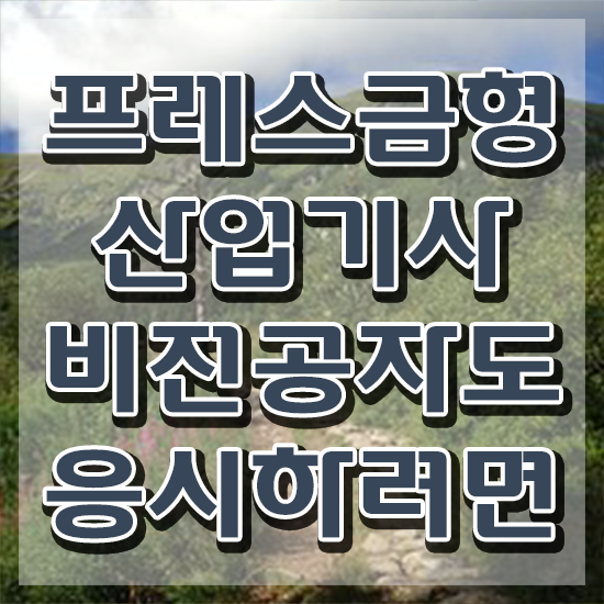  프레스금형산업기사 시험자격 온라인 과정으로 쉽고 빠르게 끝낸 비법
